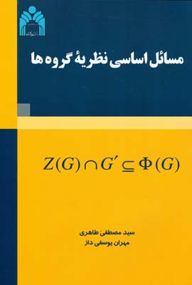 مسائل اساسی نظریه گروه‌ها